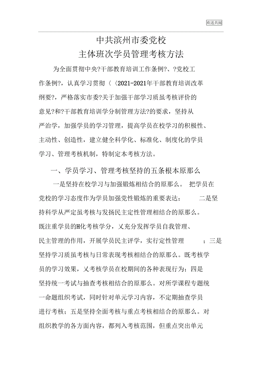 XXXX年主体班次学员管理考核制度最新_第1页