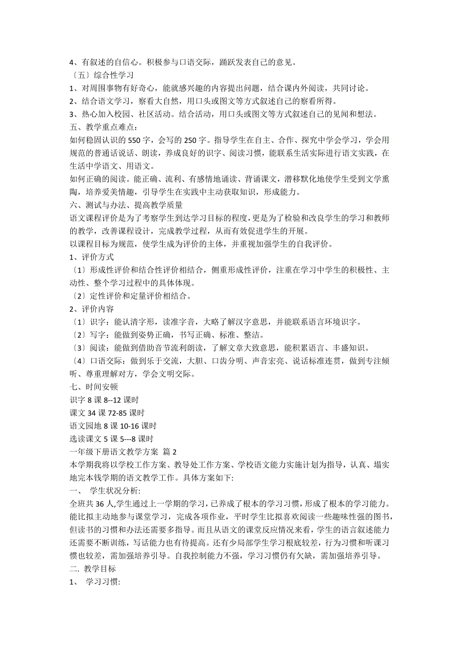 一年级下册语文教学计划模板9篇_第3页