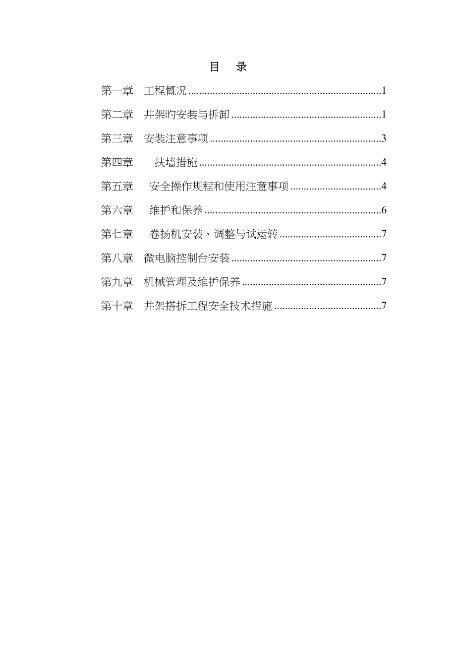 井架物料提升机施工方案全解_第1页