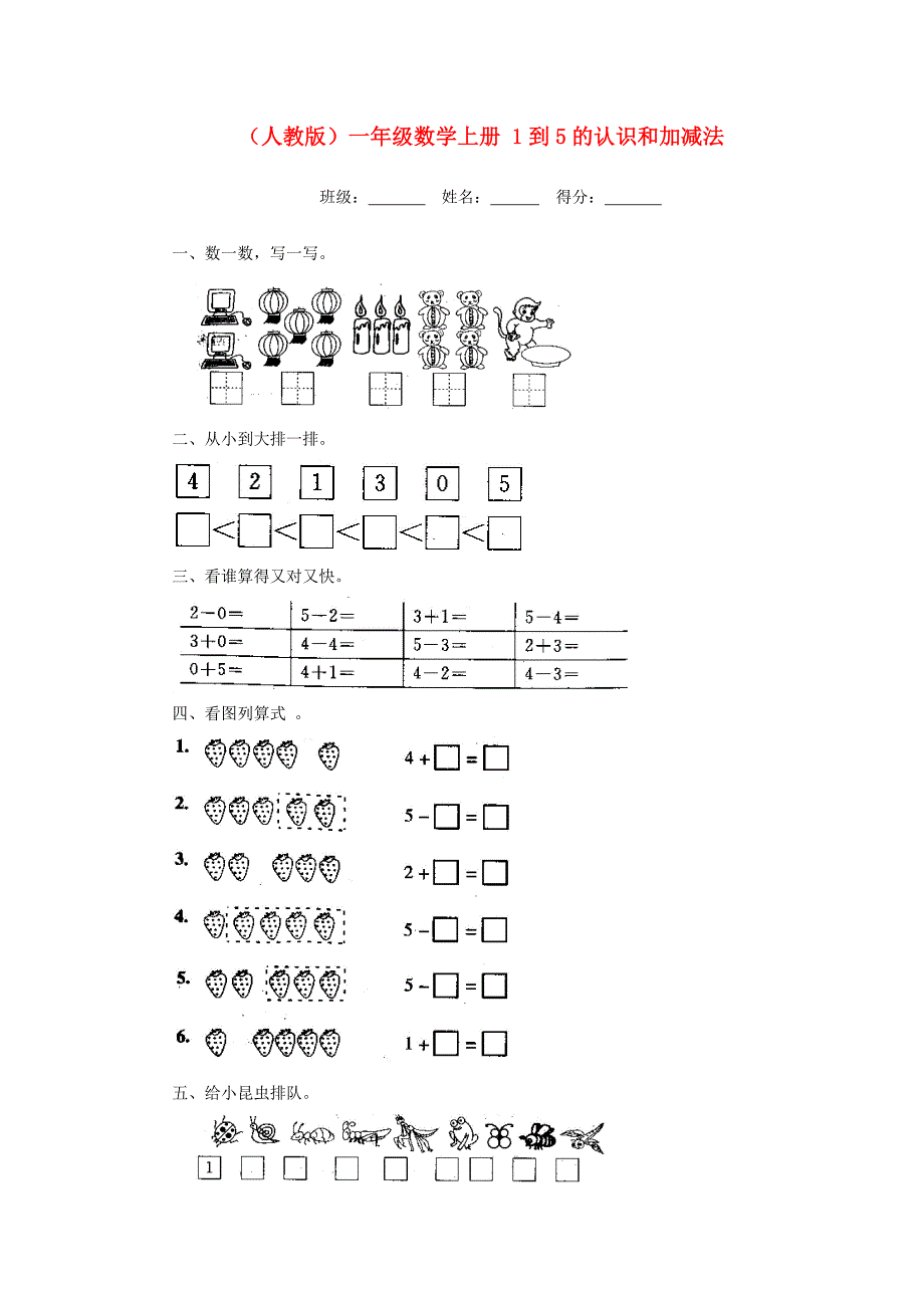 一年级数学上册1到5的认识和加减法练习人教版试题_第1页