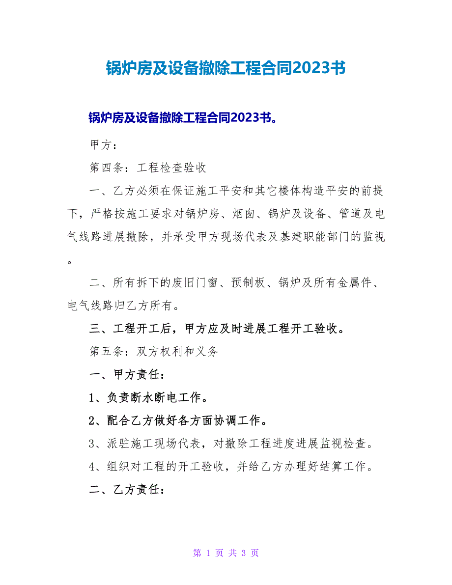 锅炉房及设备拆除工程合同2023书.doc_第1页