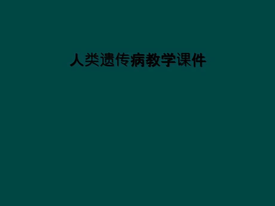 人类遗传病教学课件_第1页