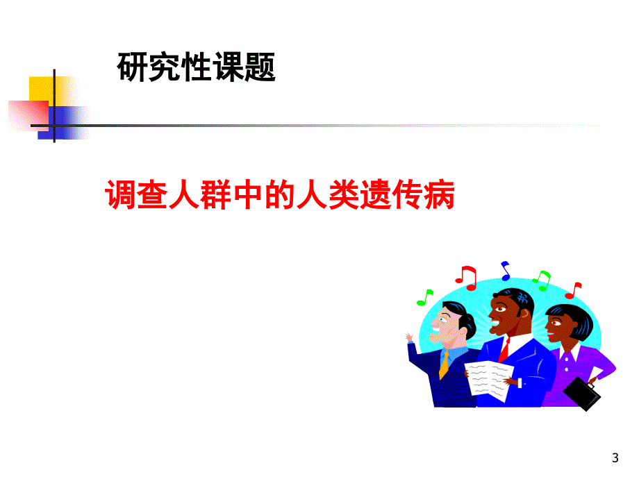 人类遗传病教学课件_第3页