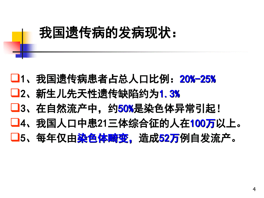 人类遗传病教学课件_第4页