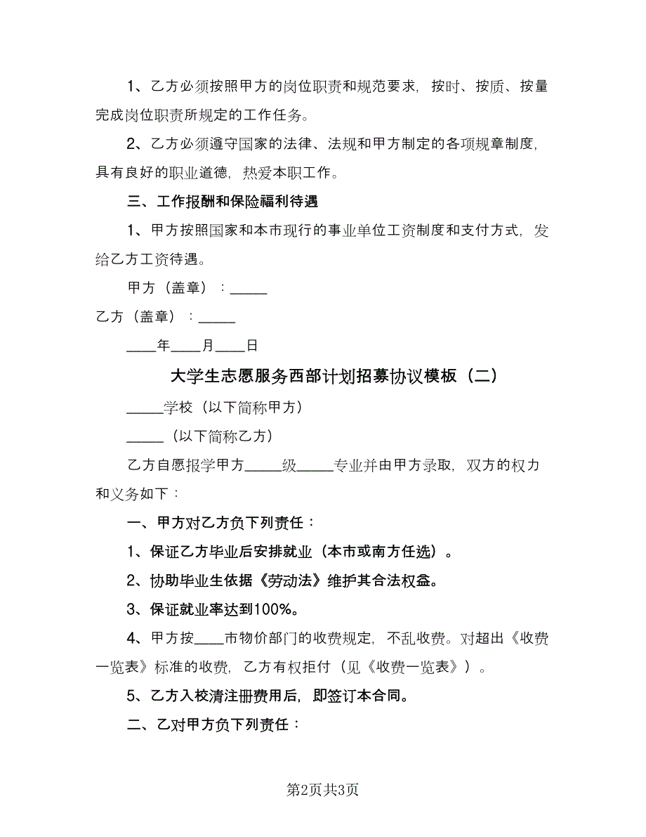 大学生志愿服务西部计划招募协议模板（二篇）.doc_第2页