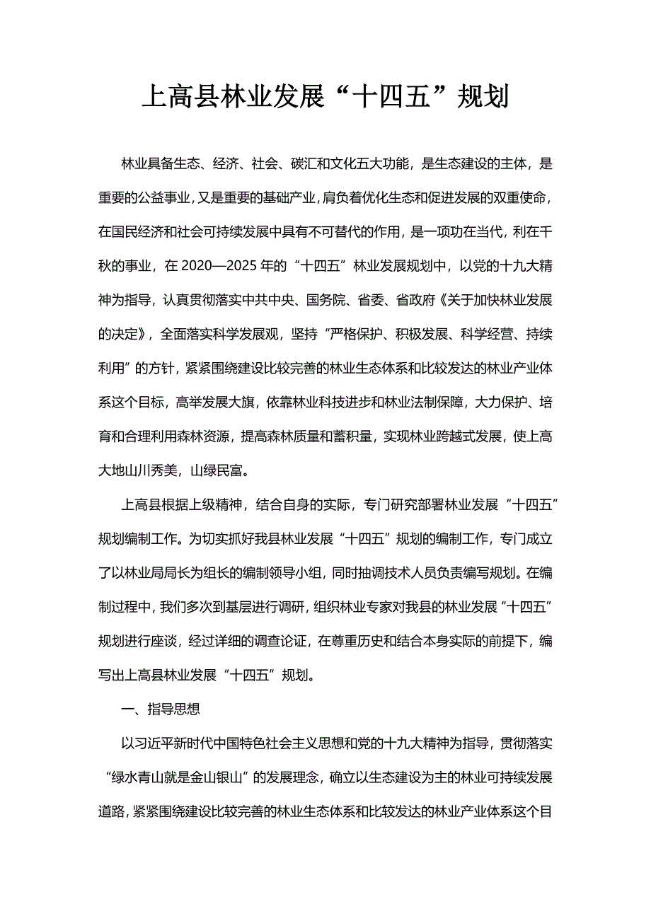 上高县林业发展“十四五”规划 .docx_第1页