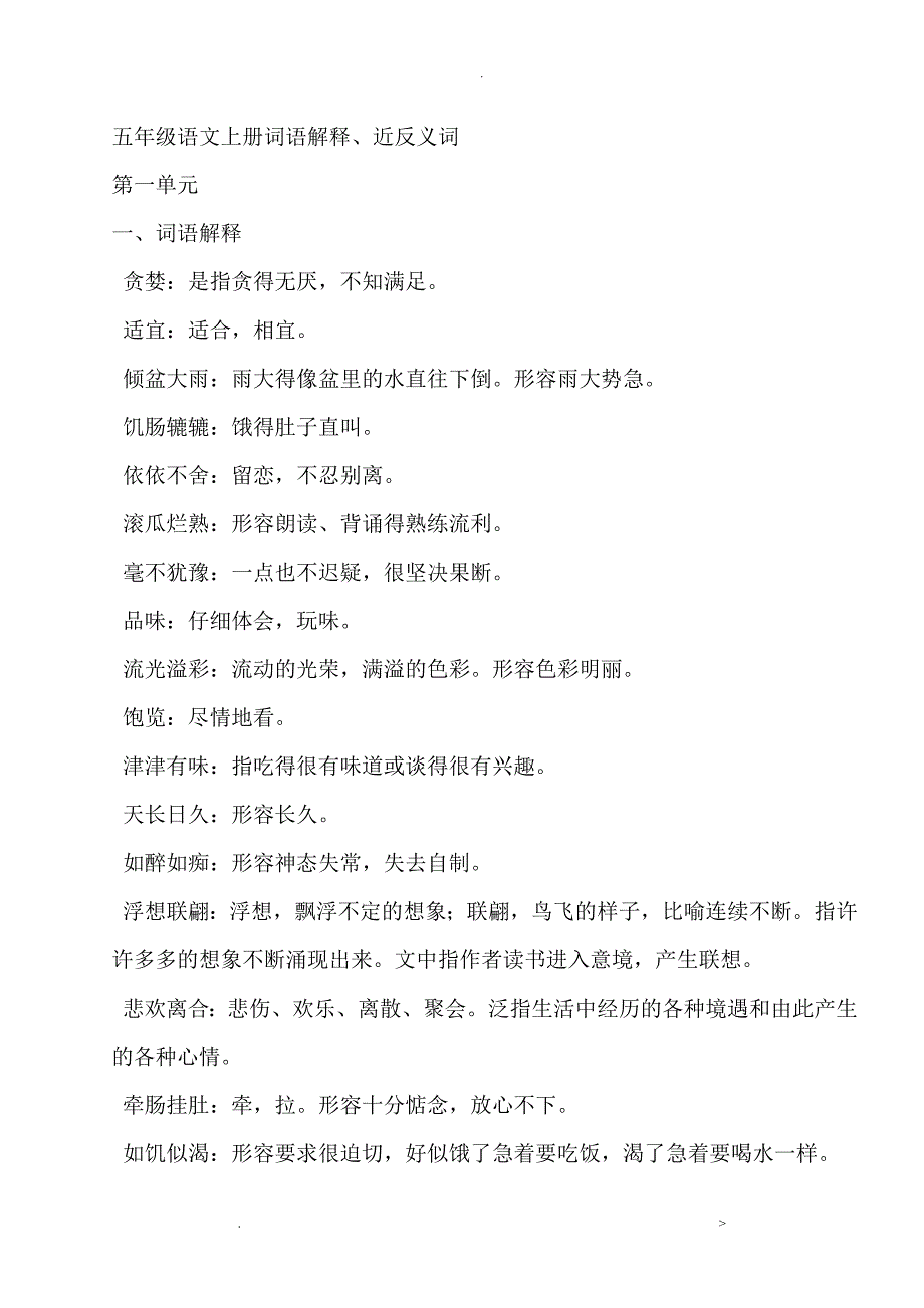 五年级语文上册词语解释_第1页