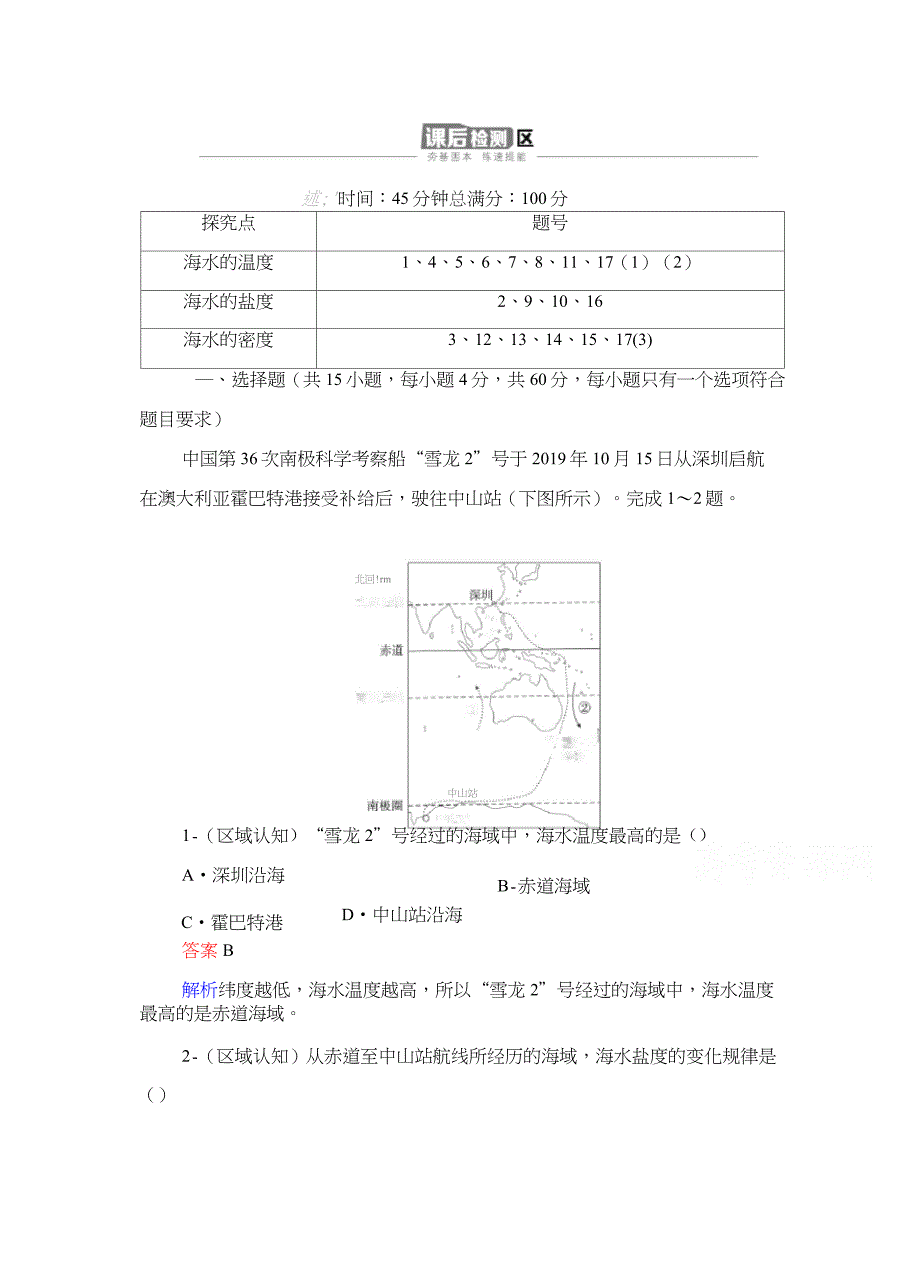 2020-2021高一地理湘教版必修第一册作业：第4章_第1页