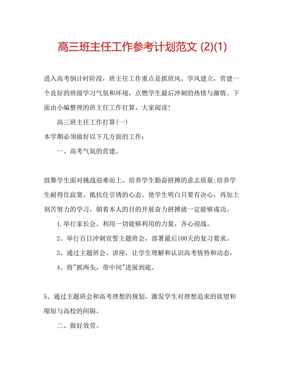 2022高三班主任工作参考计划范文2)1).docx_第1页