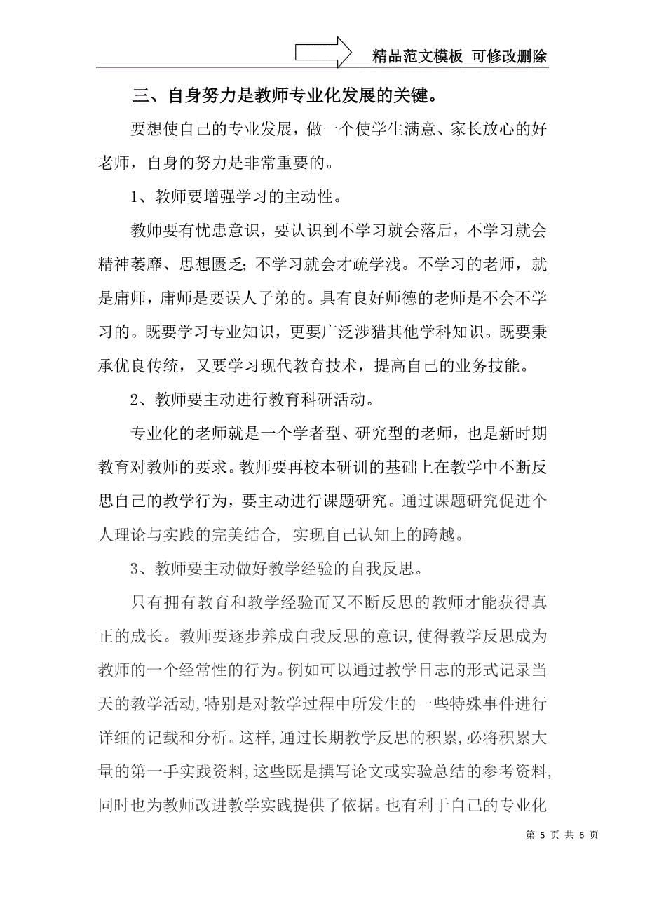 浅谈教师专业化发展的有效途径_第5页