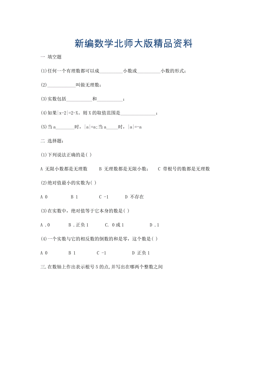 新编北师大版数学八年级上优课精选练习2.6实数_第1页