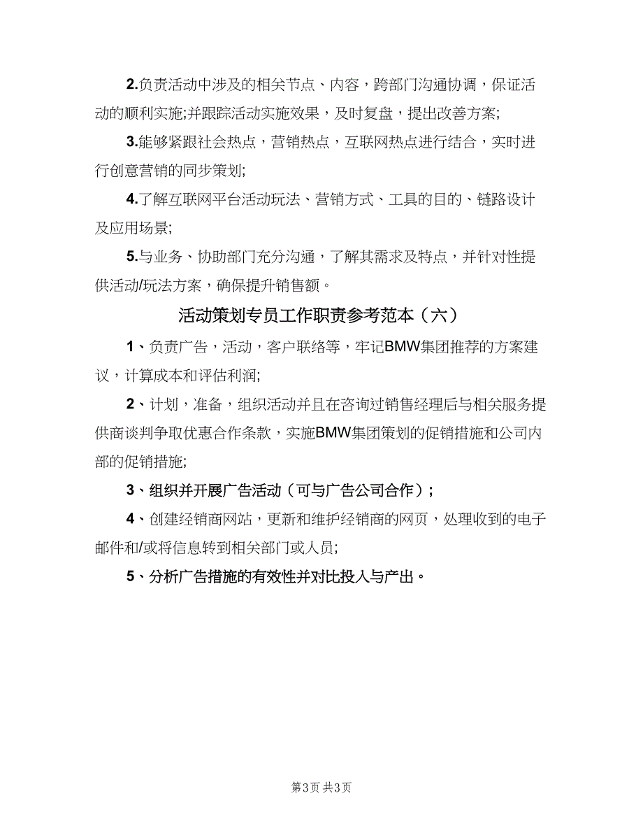 活动策划专员工作职责参考范本（6篇）_第3页