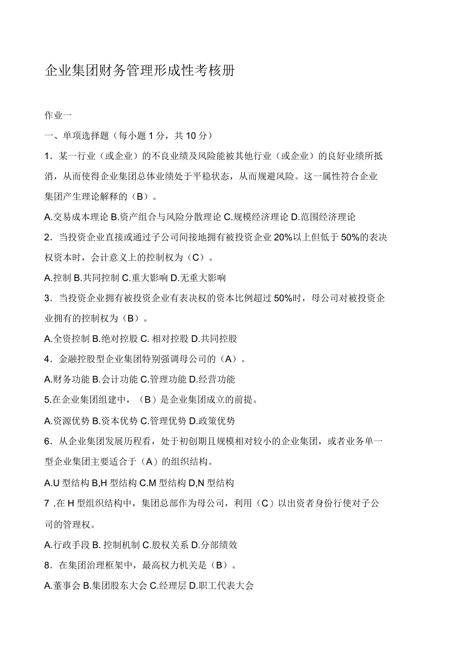 电大企业集团财务管理形考册题目和答案解析_第1页