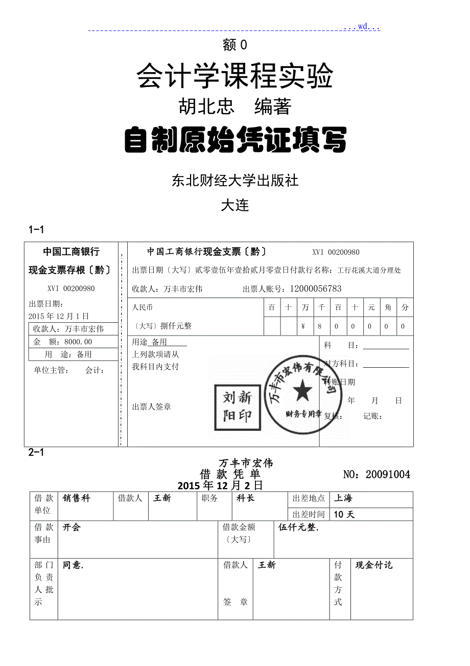 会计学课程实验第三版[参考的答案]最新版胡北忠原始凭证_第1页