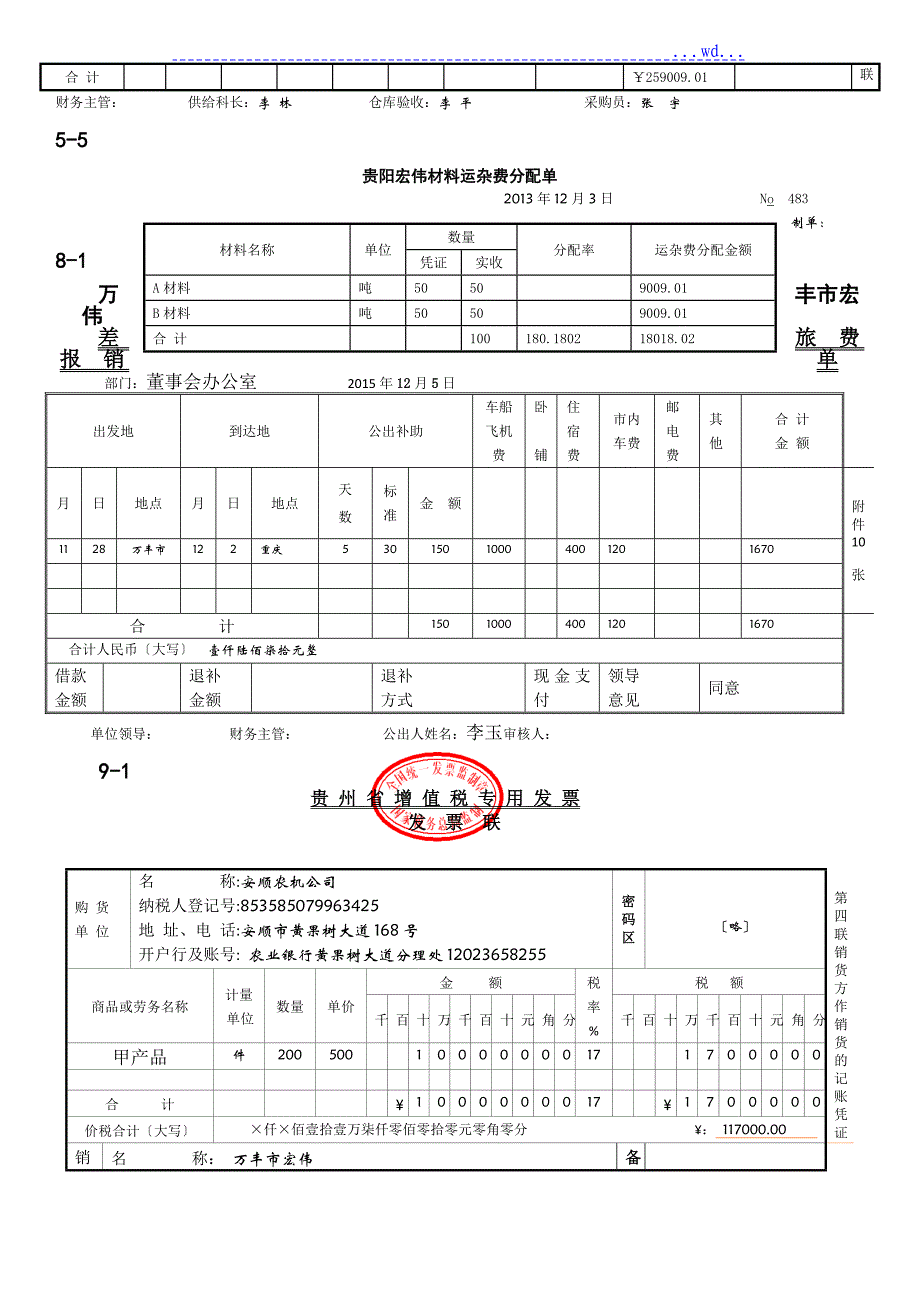 会计学课程实验第三版[参考的答案]最新版胡北忠原始凭证_第3页