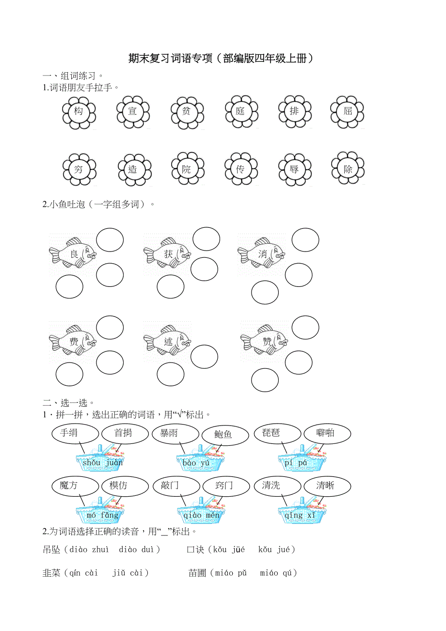 部编版四年级上册语文期末词语专项训练复习题(DOC 6页)_第1页