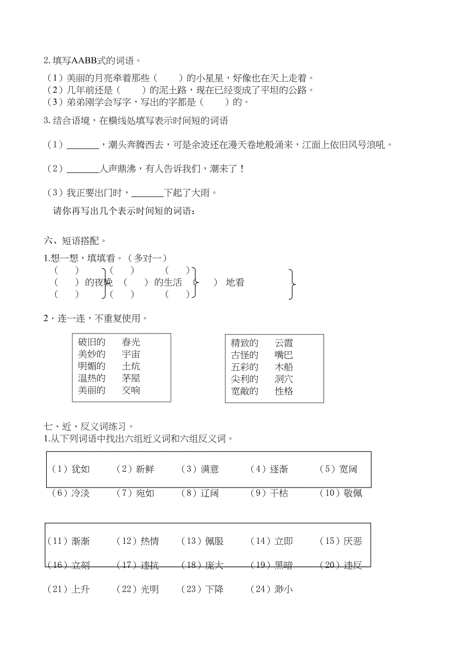 部编版四年级上册语文期末词语专项训练复习题(DOC 6页)_第3页