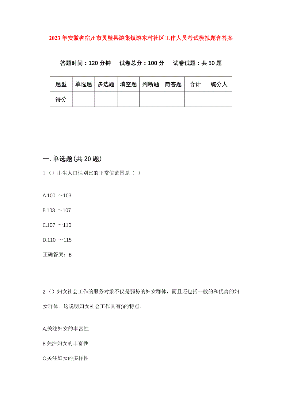 2023年安徽省宿州市灵璧县游集镇游东村社区工作人员考试模拟题含答案_第1页