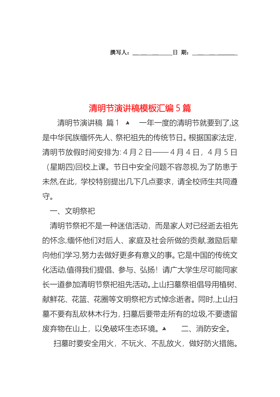 清明节演讲稿模板汇编5篇_第1页