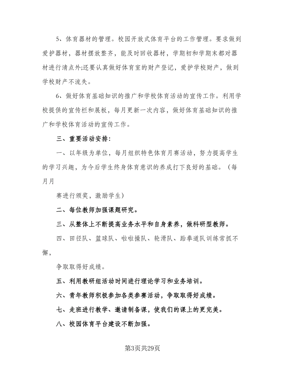 体育教研组个人工作计划范文（9篇）_第3页