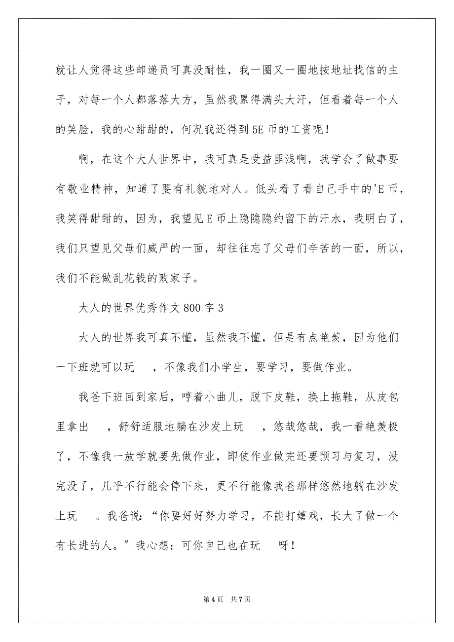 2023年大人的世界优秀作文800字.docx_第4页