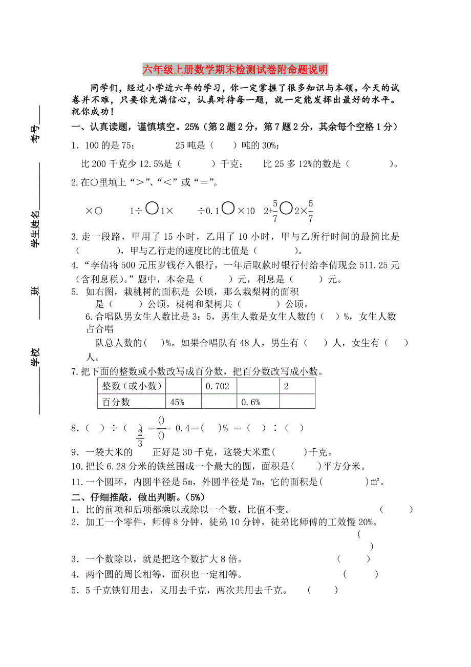 六年级上册数学期末检测试卷附命题说明_第1页