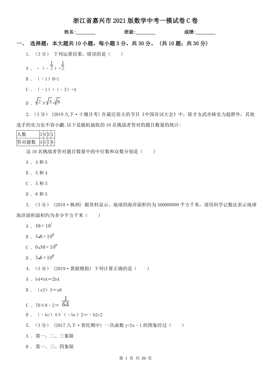 浙江省嘉兴市2021版数学中考一模试卷C卷_第1页