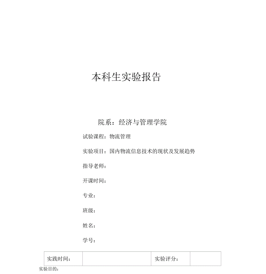 国内物流信息技术的现状与发展趋势_第1页