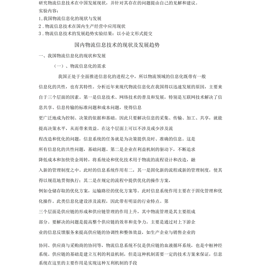 国内物流信息技术的现状与发展趋势_第2页