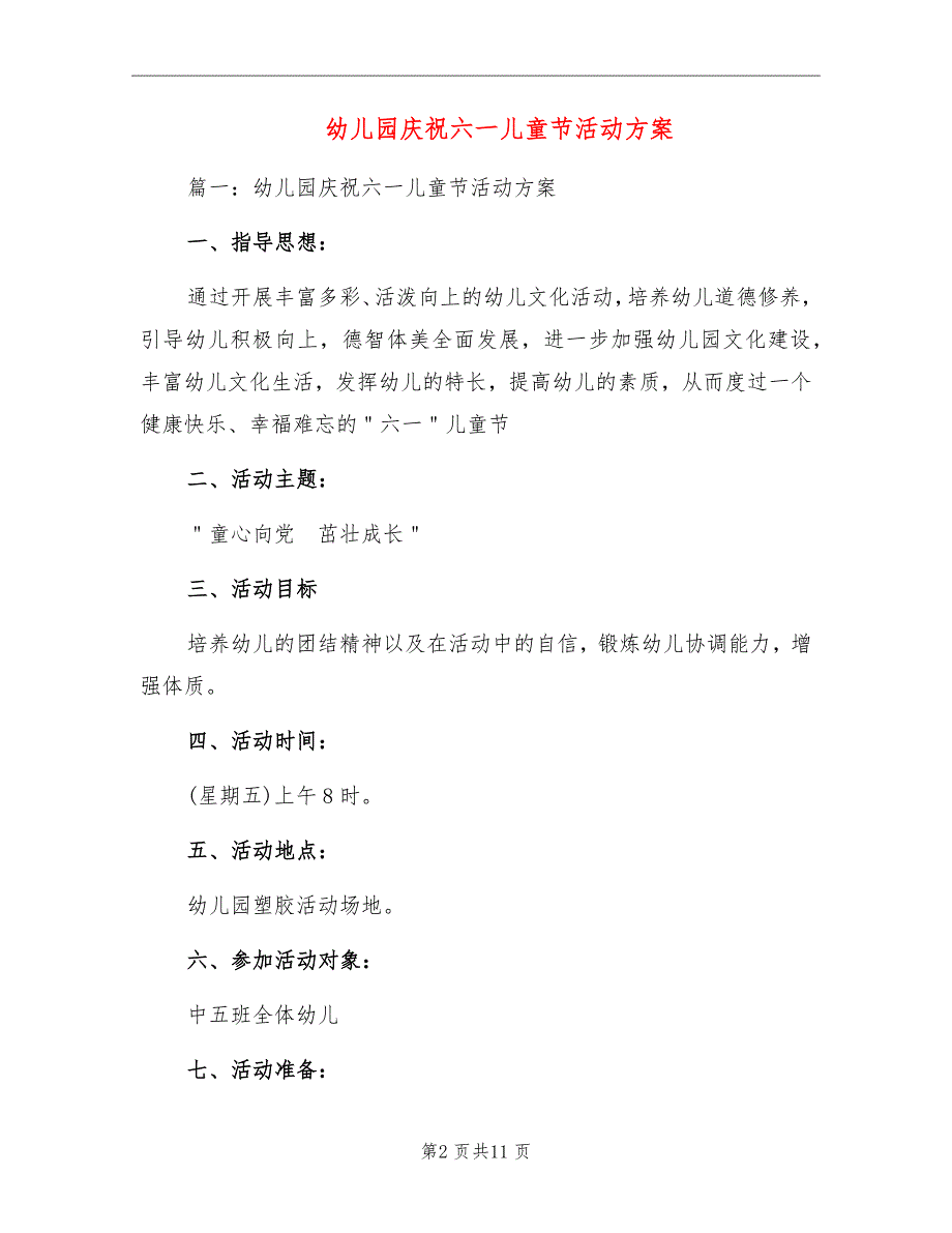 幼儿园庆祝六一儿童节活动方案_第2页