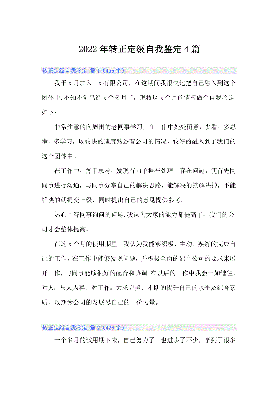 2022年转正定级自我鉴定4篇_第1页