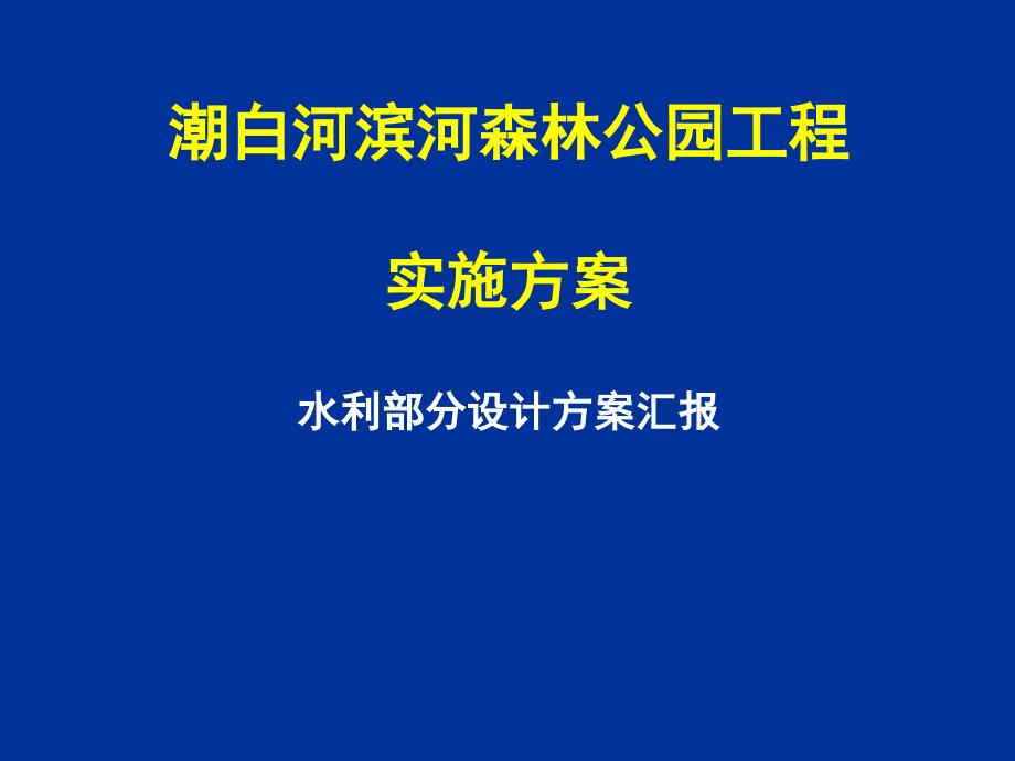 顺义滨河森林公园涉水方案_第1页