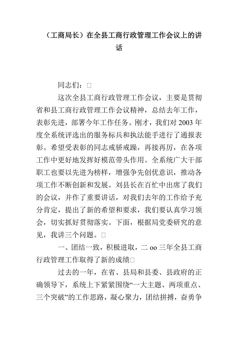 （工商局长）在全县工商行政管理工作会议上的讲话_第1页