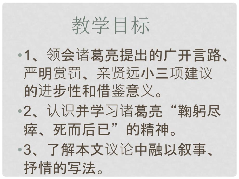 广东省汕尾市陆丰市民声学校九年级语文上册 24《出师表》课件 新人教版_第3页