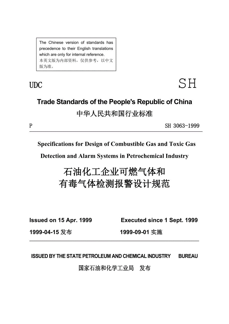 石油化工企业可燃气体和有毒气体检测报警设计规范(1)_第1页