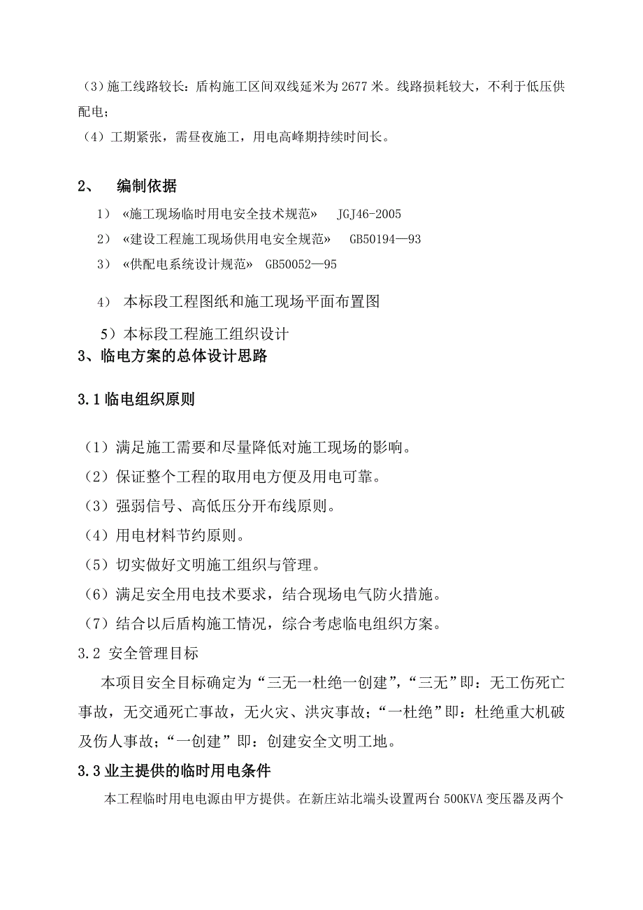 南京地铁三号线D3-AT07标施工临时用电方案_第4页