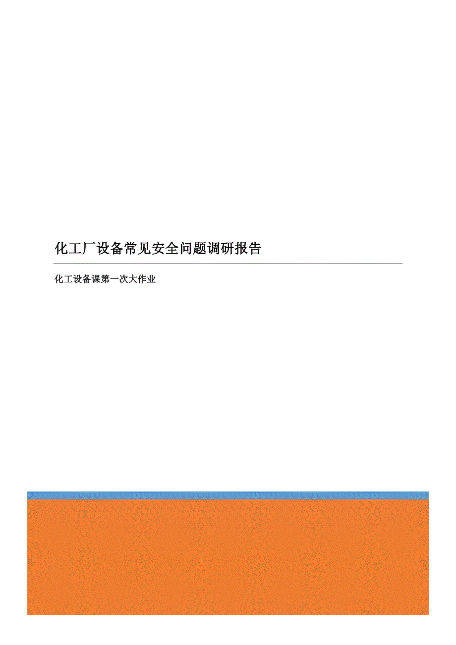 作业1-化工厂设备常见安全问题调研报告_第1页