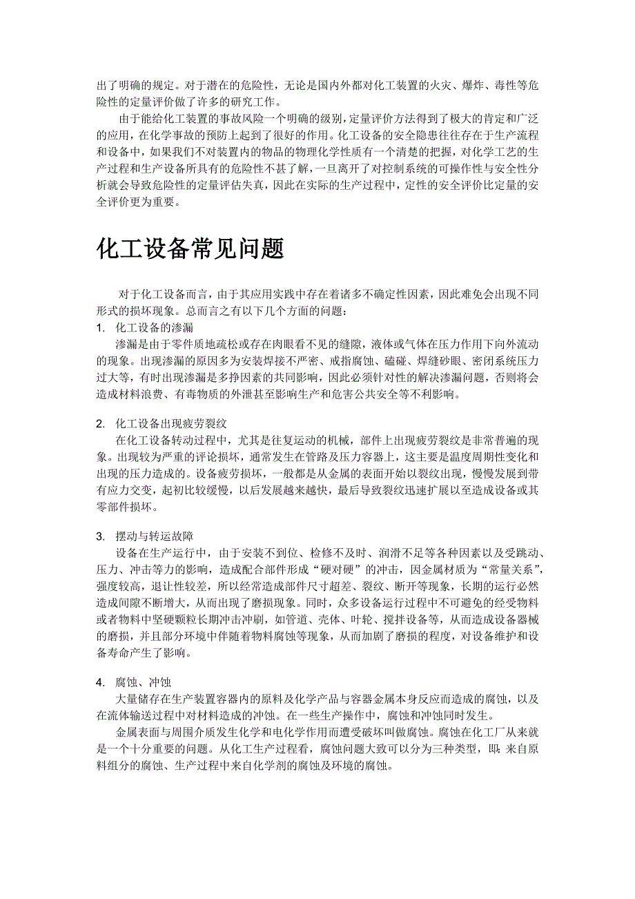 作业1-化工厂设备常见安全问题调研报告_第4页