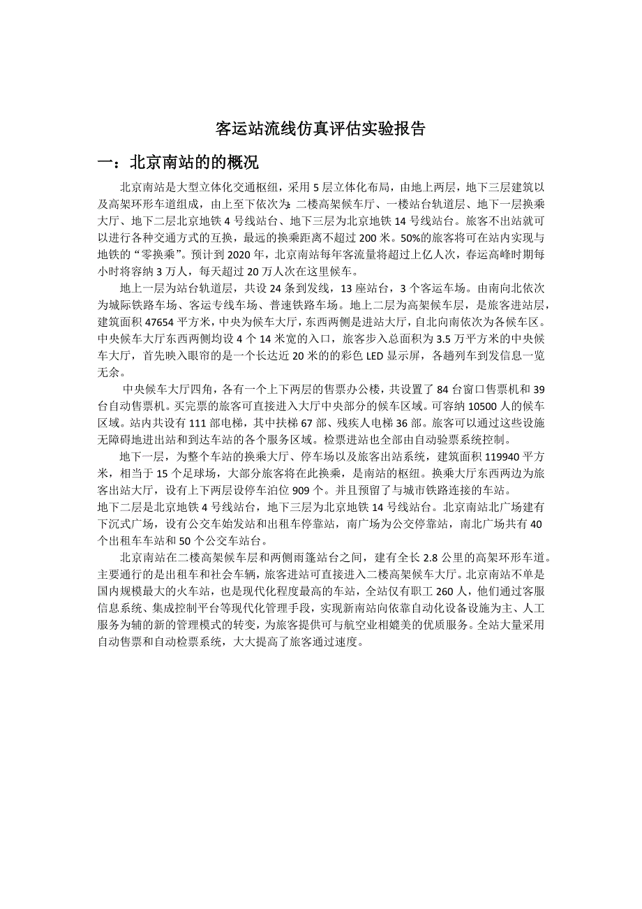 客运站流线仿真评估试验报告_第1页