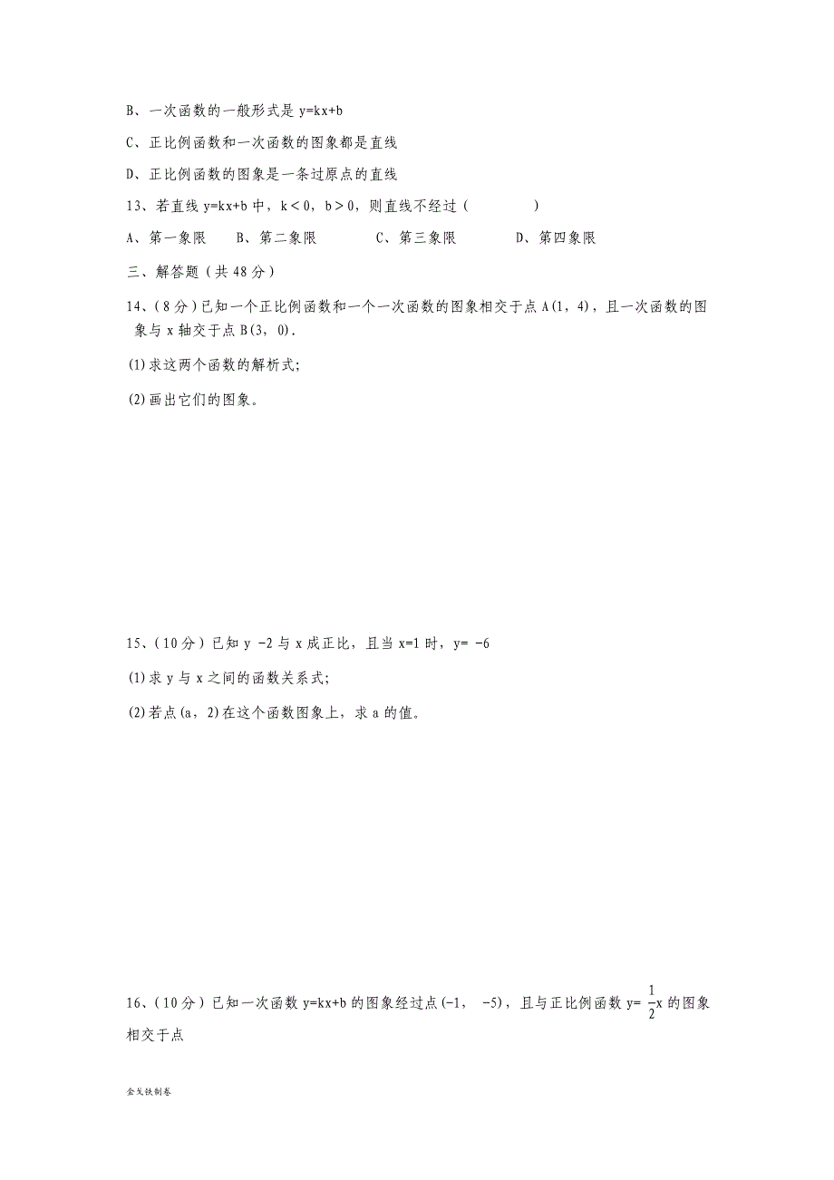 鲁教版五四制七年级数学上册《一次函数-》--测试题_第2页