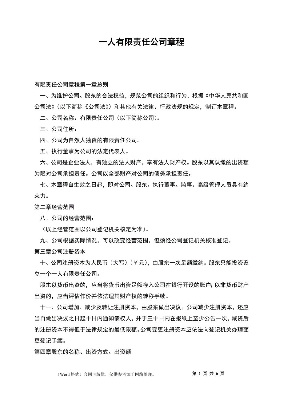 一人有限责任公司章程_第1页