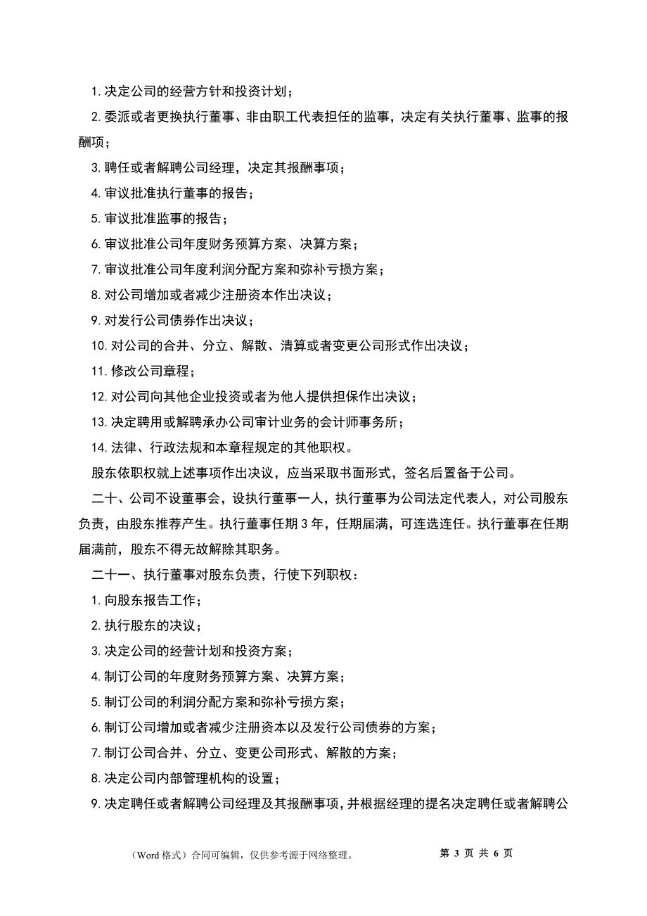 一人有限责任公司章程_第3页