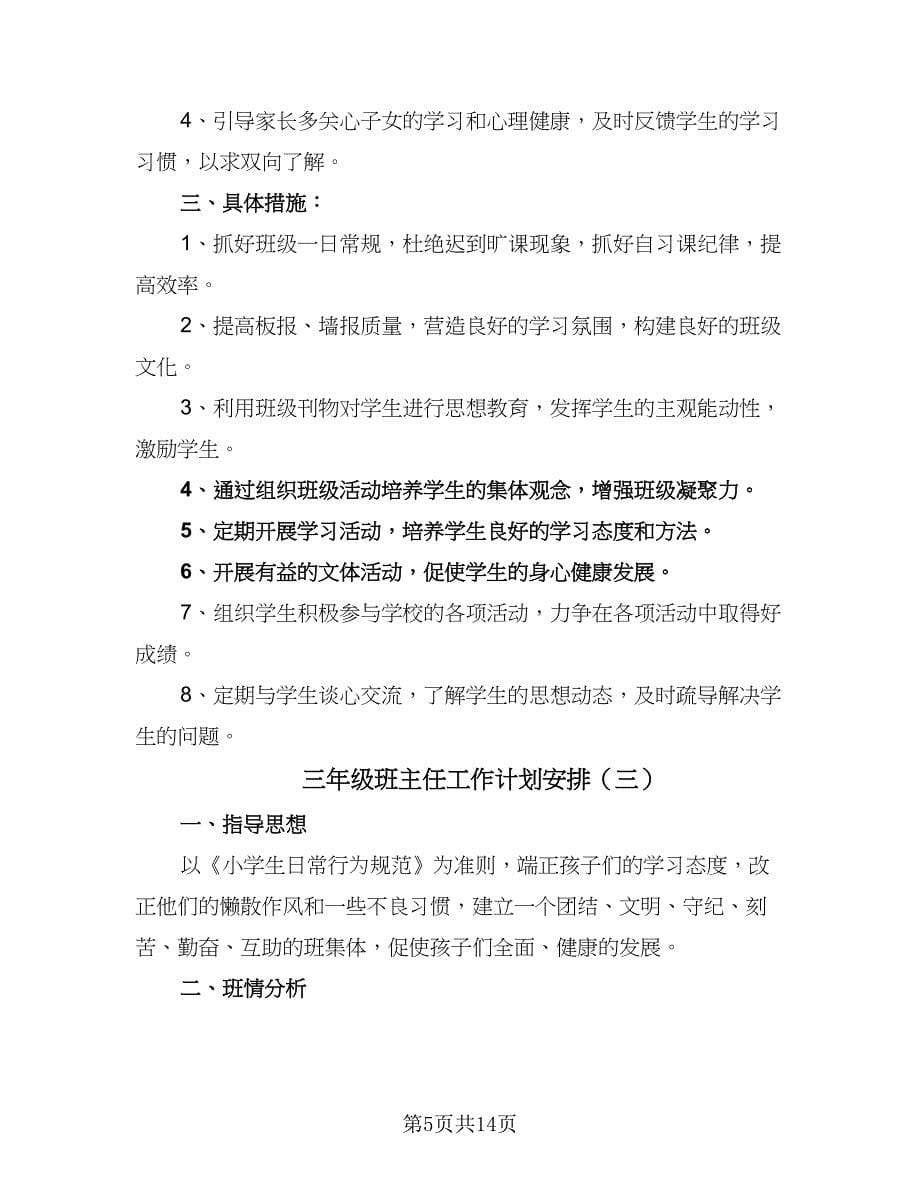 三年级班主任工作计划安排（五篇）.doc_第5页