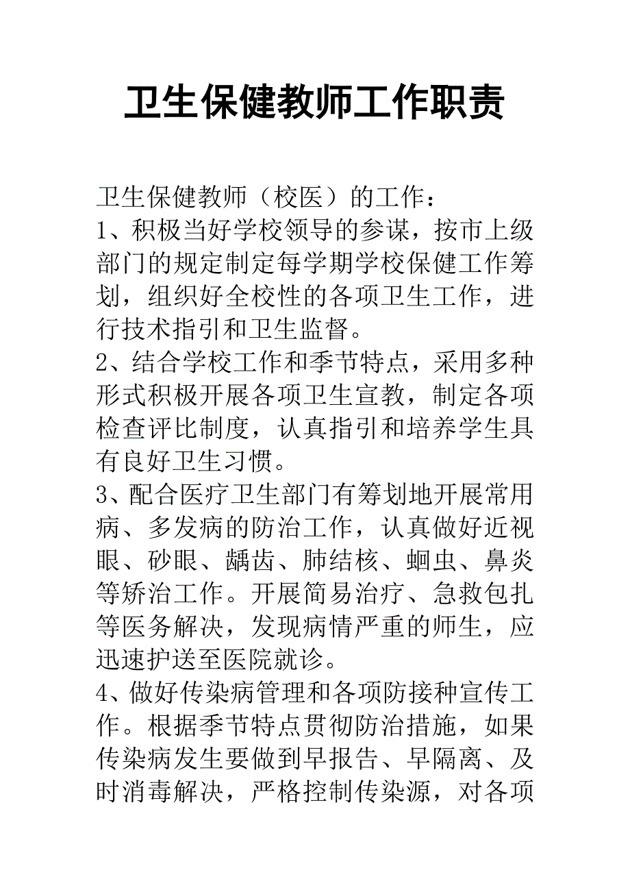 保健教师工作职责_第1页
