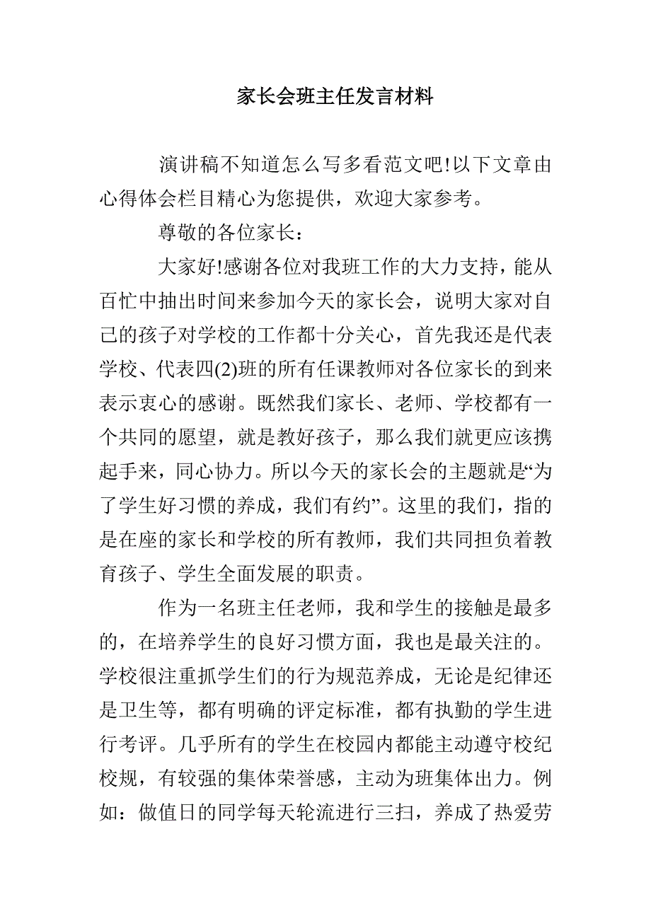 家长会班主任发言材料_第1页