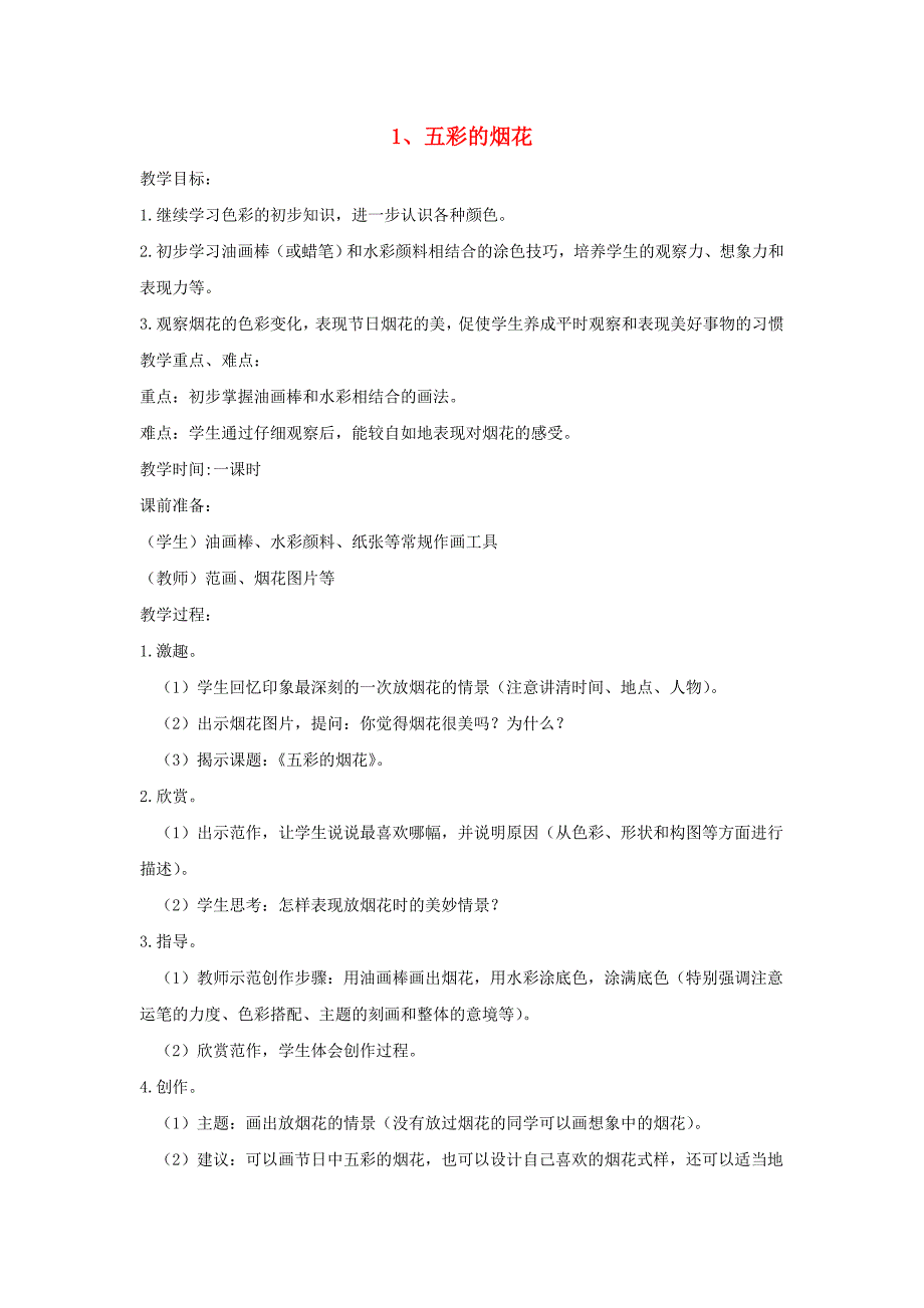 2019春一年级美术下册 全一册教案1 浙美版.doc_第1页