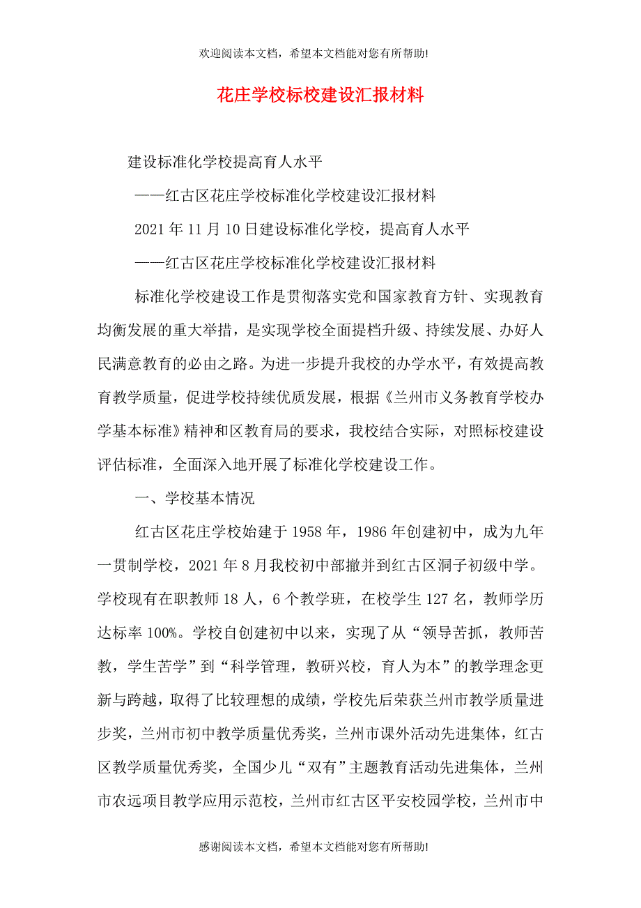 花庄学校标校建设汇报材料（四）_第1页