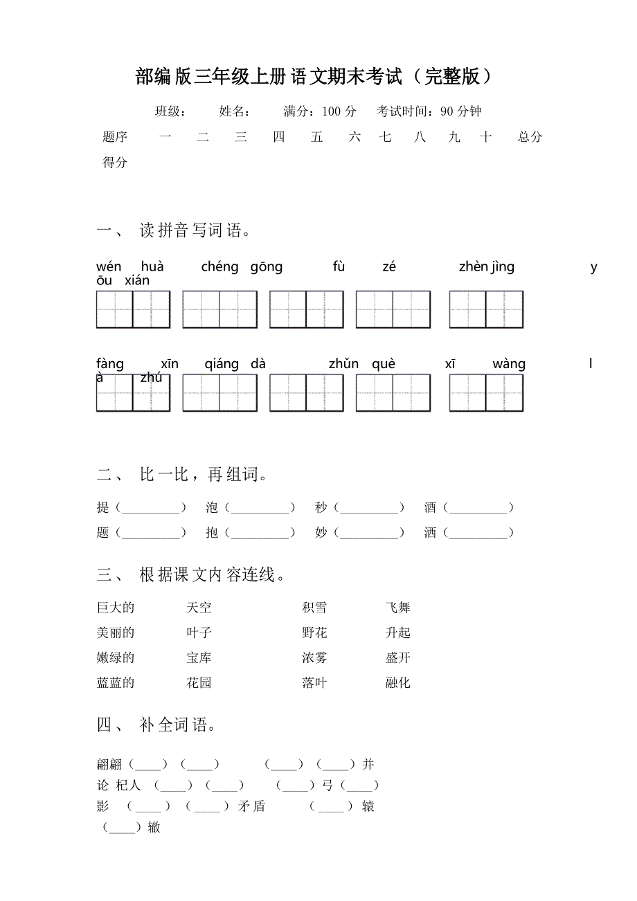 部编版三年级上册语文期末考试_第1页