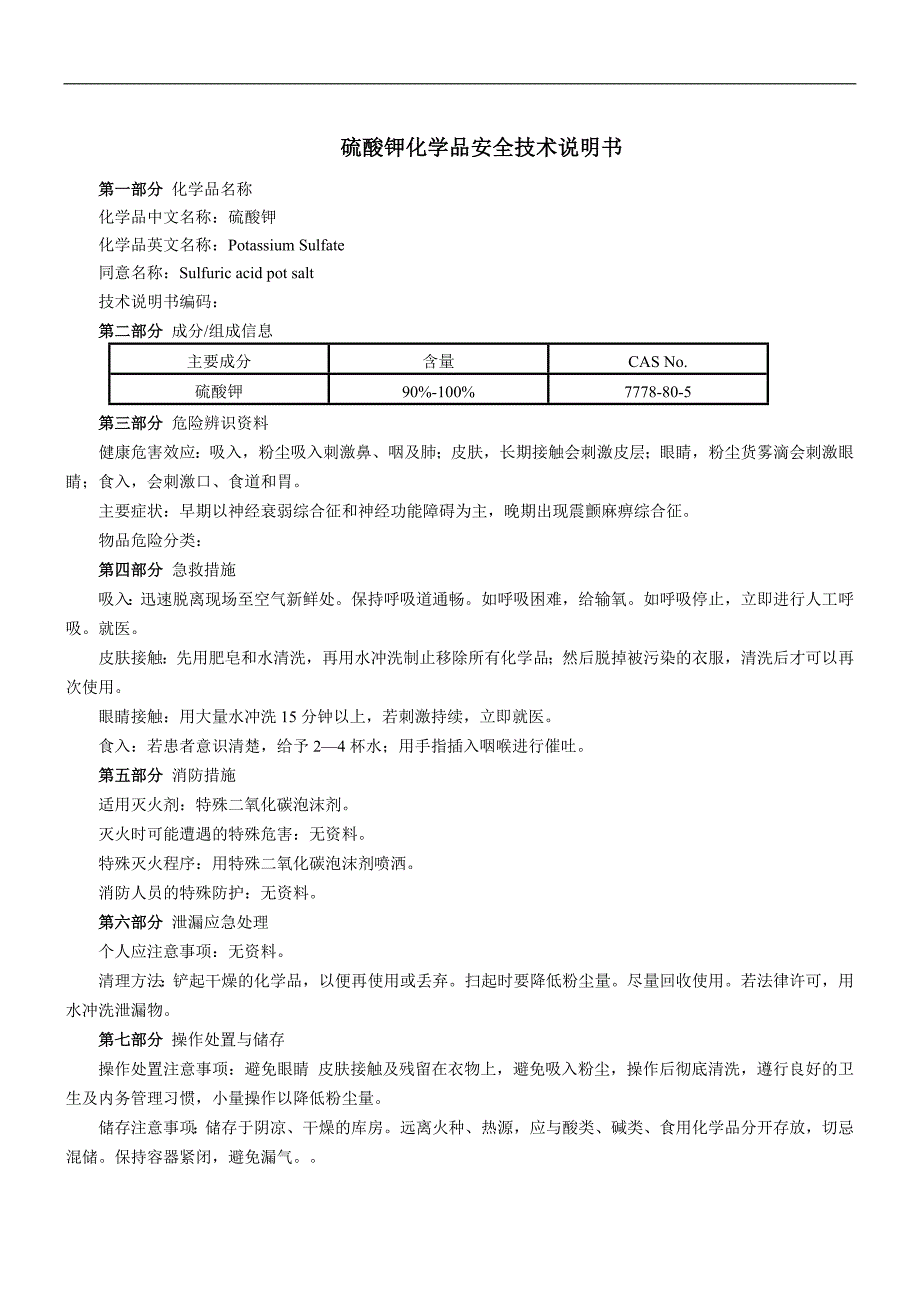 硫酸钾(MSDS)化学品安全技术说明书.doc_第1页