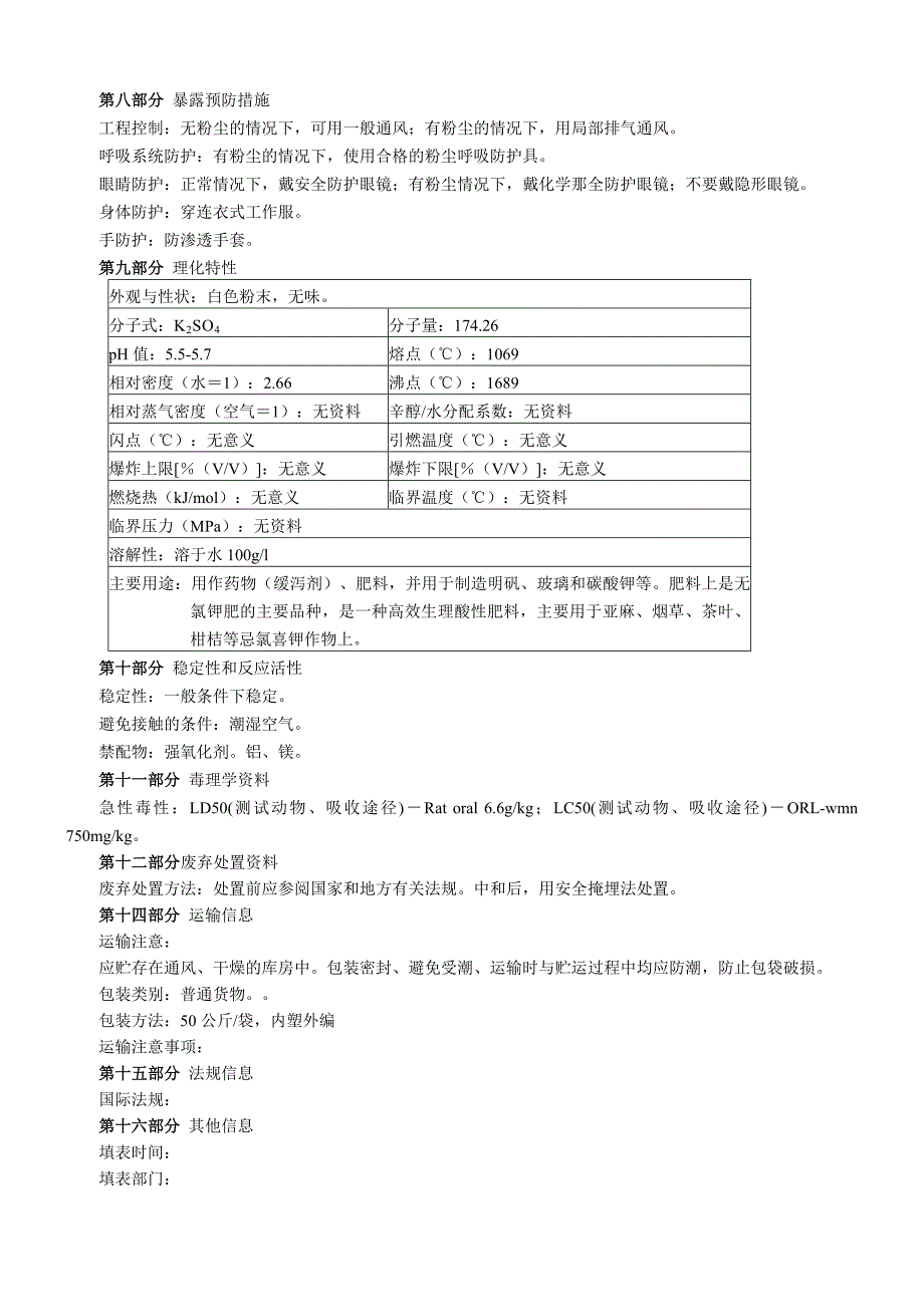 硫酸钾(MSDS)化学品安全技术说明书.doc_第2页